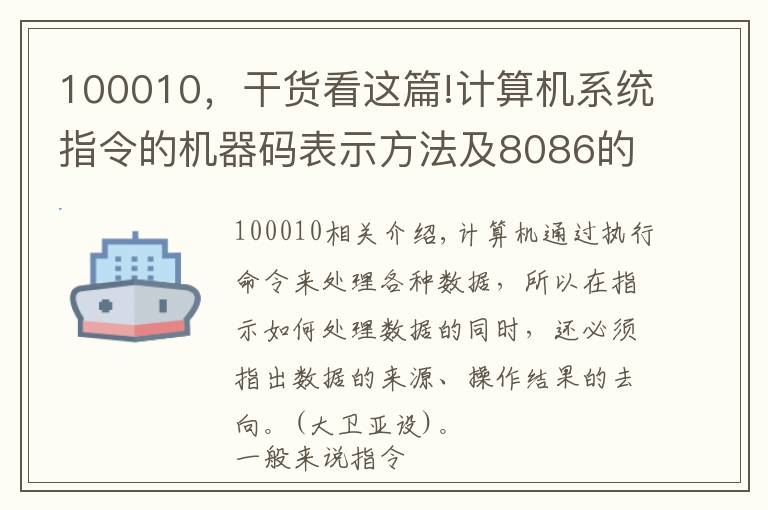 100010，干货看这篇!计算机系统指令的机器码表示方法及8086的寻址方式和指令系统