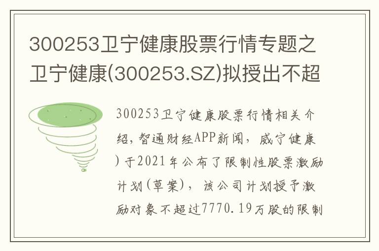 300253卫宁健康股票行情专题之卫宁健康(300253.SZ)拟授出不超7770.19万股限制性股票 每股授予价为13.95元