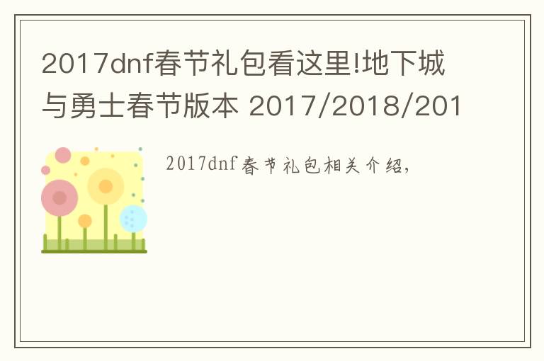 2017dnf春节礼包看这里!地下城与勇士春节版本 2017/2018/2019春节礼包属性对比