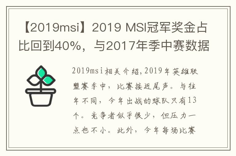 【2019msi】2019 MSI冠军奖金占比回到40%，与2017年季中赛数据持平！