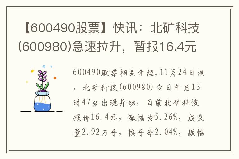 【600490股票】快讯：北矿科技(600980)急速拉升，暂报16.4元