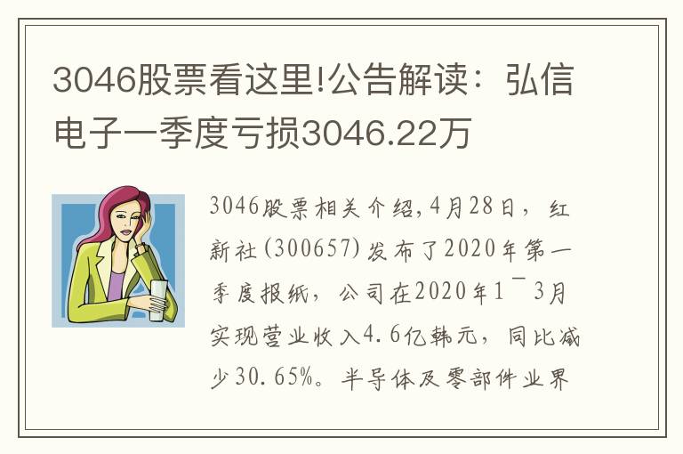 3046股票看这里!公告解读：弘信电子一季度亏损3046.22万