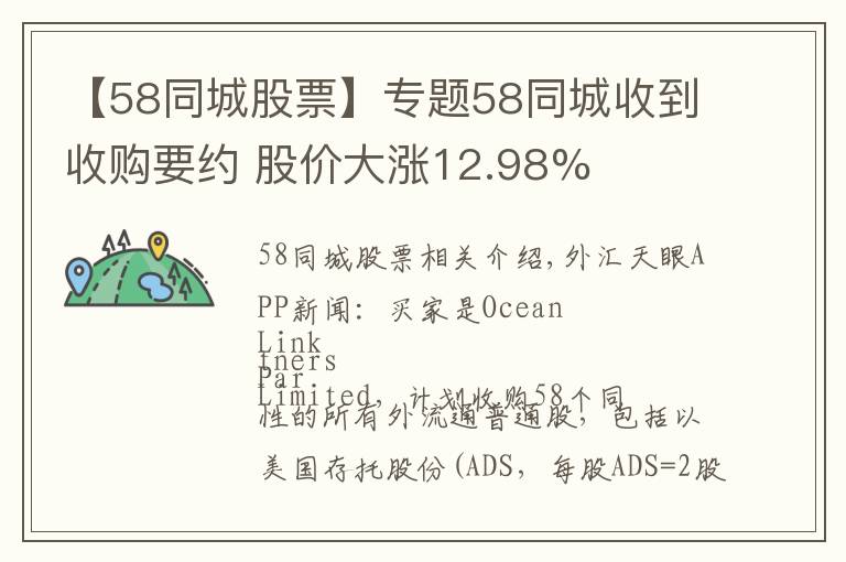 【58同城股票】专题58同城收到收购要约 股价大涨12.98%