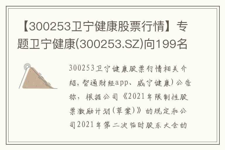 【300253卫宁健康股票行情】专题卫宁健康(300253.SZ)向199名激励对象授予492.26万股限制性股票