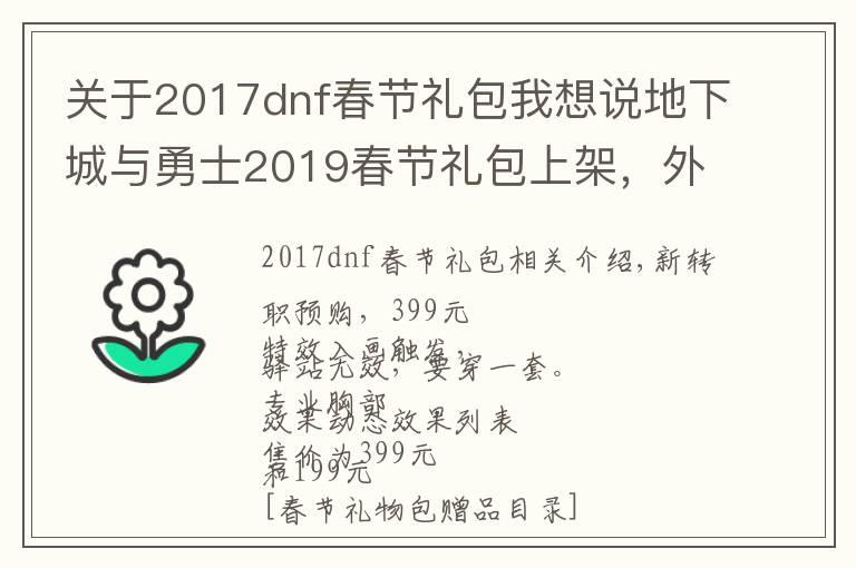 关于2017dnf春节礼包我想说地下城与勇士2019春节礼包上架，外观&属性&赠品&多买多送总览