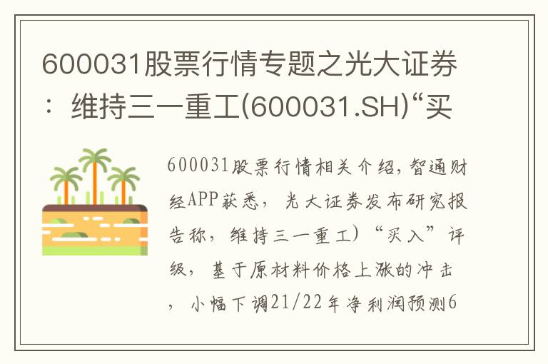 600031股票行情专题之光大证券：维持三一重工(600031.SH)“买入”评级 业绩创历史新高 海外出口维持高速增长