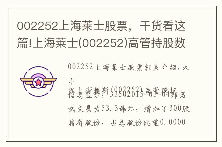 002252上海莱士股票，干货看这篇!上海莱士(002252)高管持股数据一览(3-4)