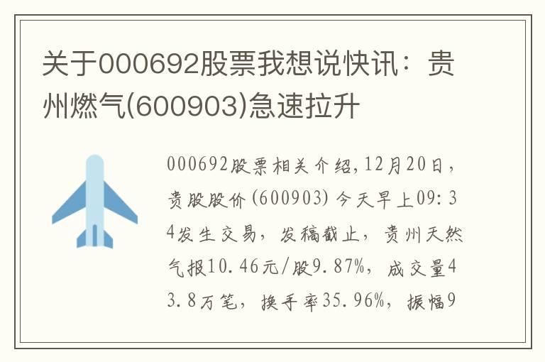 关于000692股票我想说快讯：贵州燃气(600903)急速拉升