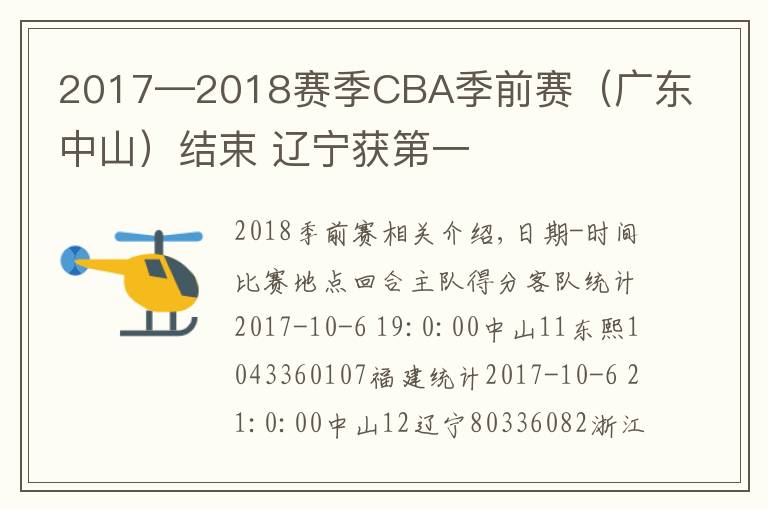 2017—2018赛季CBA季前赛（广东中山）结束 辽宁获第一