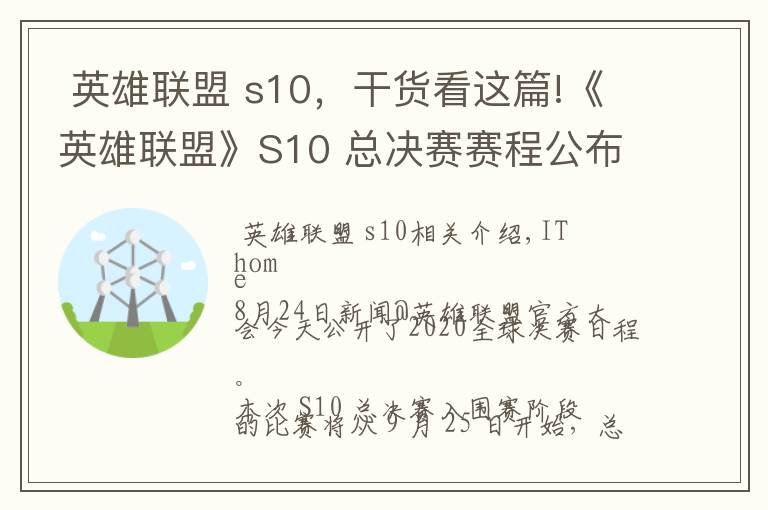  英雄联盟 s10，干货看这篇!《英雄联盟》S10 总决赛赛程公布：9 月 25 日至 10 月 31 日