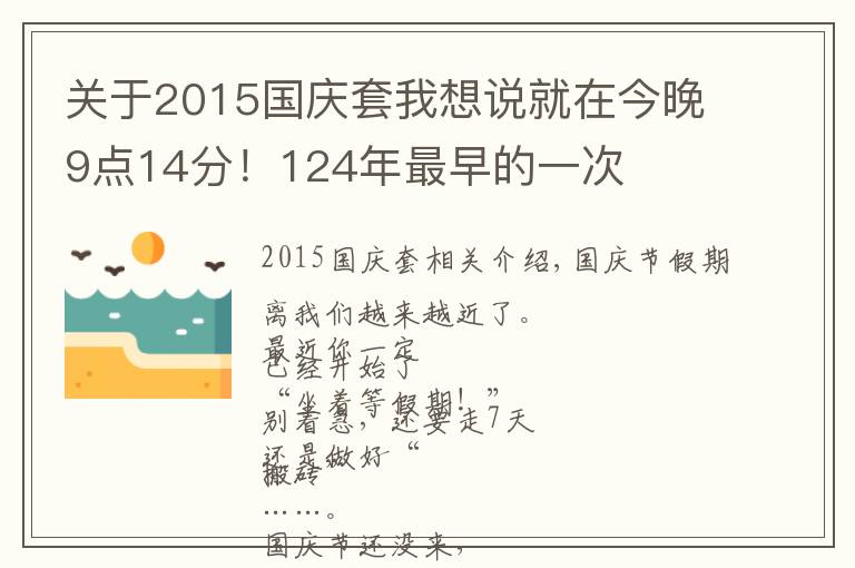 关于2015国庆套我想说就在今晚9点14分！124年最早的一次