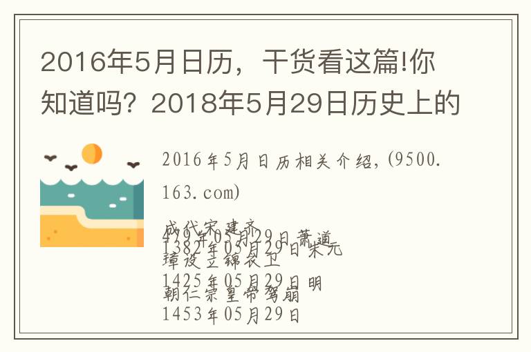 2016年5月日历，干货看这篇!你知道吗？2018年5月29日历史上的今天