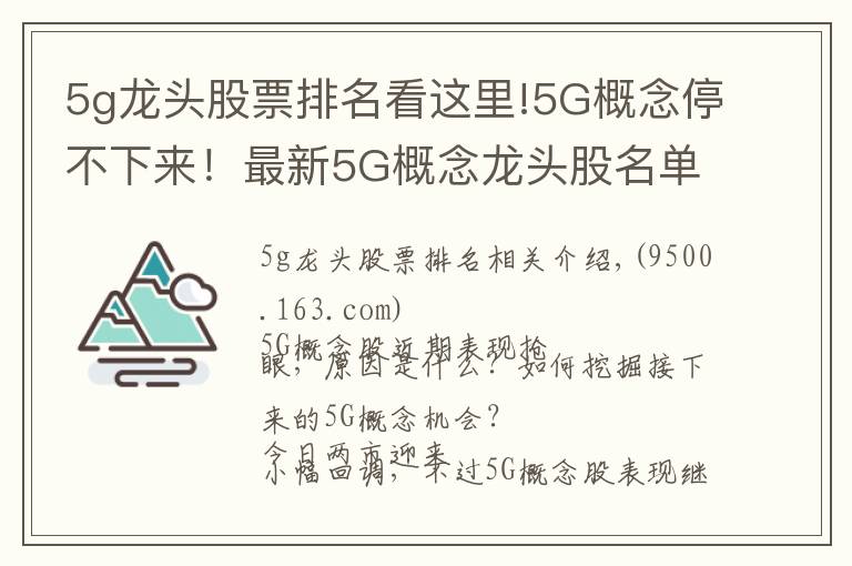 5g龙头股票排名看这里!5G概念停不下来！最新5G概念龙头股名单曝光！（建议收藏）