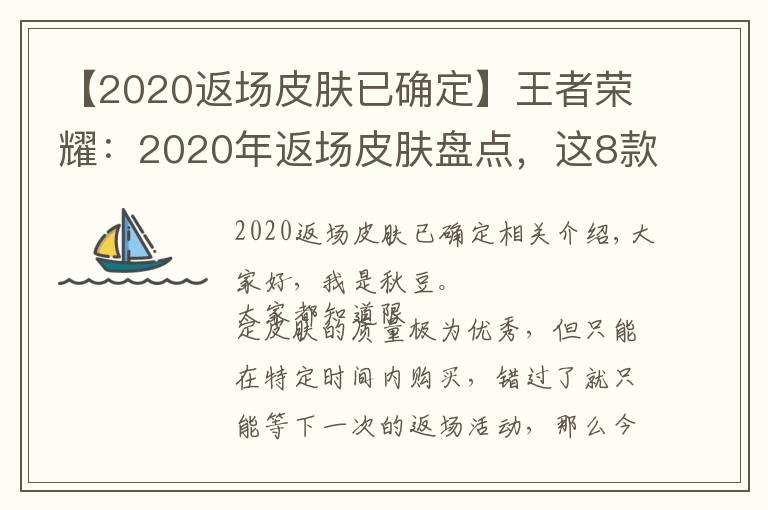 【2020返场皮肤已确定】王者荣耀：2020年返场皮肤盘点，这8款皮肤不再直售和返场