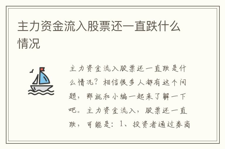 主力资金流入股票还一直跌什么情况