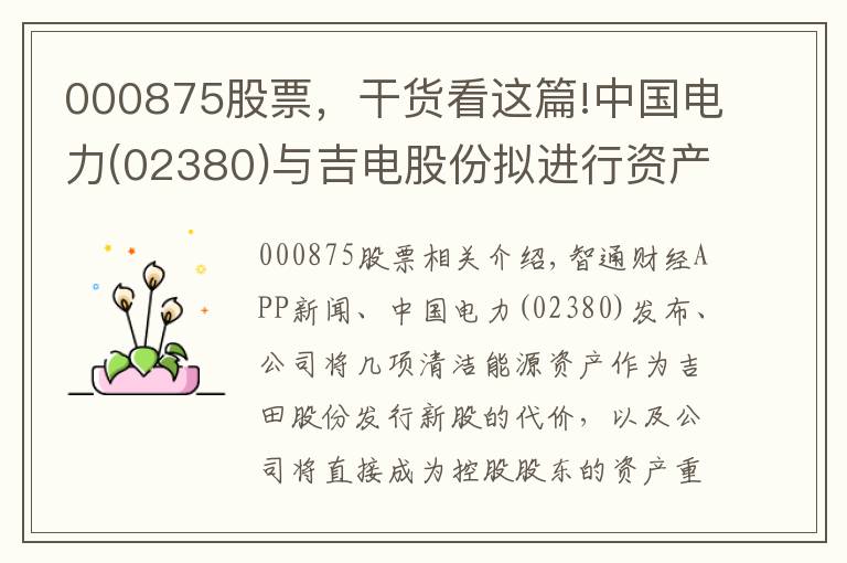 000875股票，干货看这篇!中国电力(02380)与吉电股份拟进行资产重组