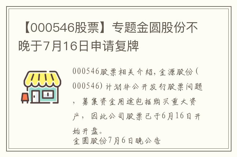 【000546股票】专题金圆股份不晚于7月16日申请复牌