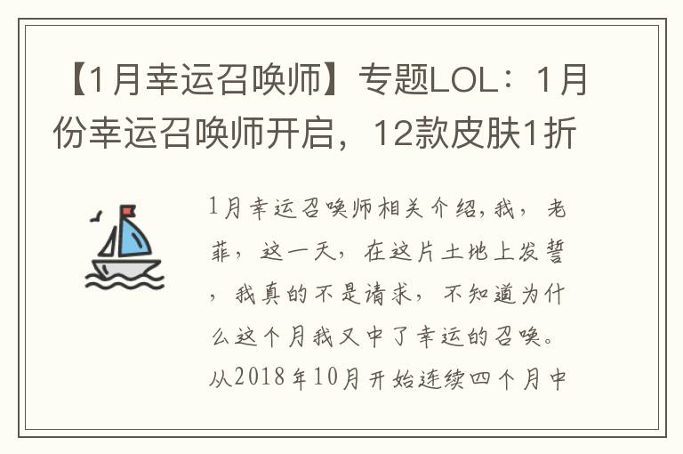 【1月幸运召唤师】专题LOL：1月份幸运召唤师开启，12款皮肤1折，最便宜的一款才1块钱