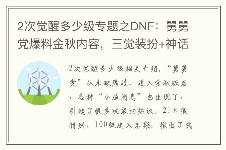 2次觉醒多少级专题之DNF：舅舅党爆料金秋内容，三觉装扮+神话跨界石，天2龙袍要来了