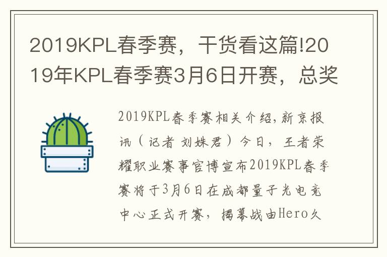 2019KPL春季赛，干货看这篇!2019年KPL春季赛3月6日开赛，总奖金达800万