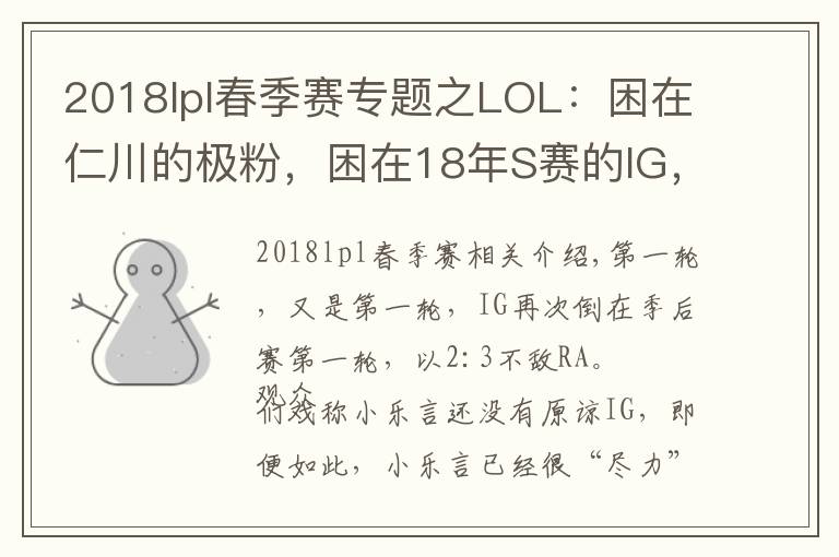 2018lpl春季赛专题之LOL：困在仁川的极粉，困在18年S赛的IG，属于IG的春季赛总结