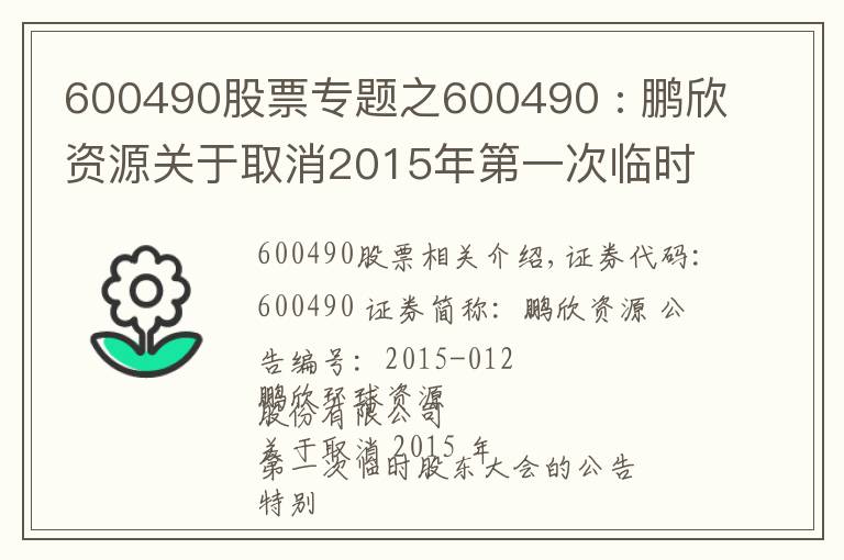 600490股票专题之600490 : 鹏欣资源关于取消2015年第一次临时股东大会的公告