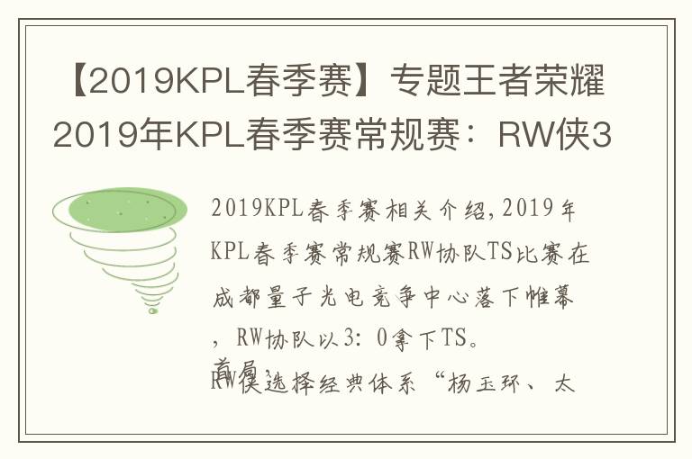 【2019KPL春季赛】专题王者荣耀2019年KPL春季赛常规赛：RW侠3-0轻松带走TS