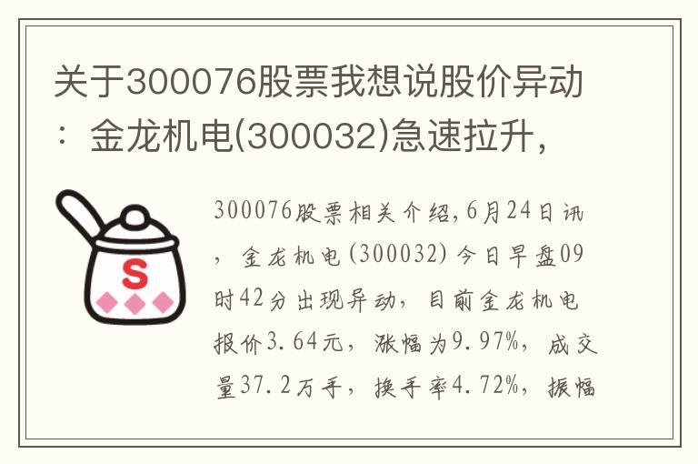 关于300076股票我想说股价异动：金龙机电(300032)急速拉升，现涨9.97%