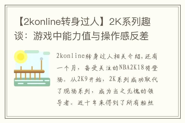 【2konline转身过人】2K系列趣谈：游戏中能力值与操作感反差极大的球员！