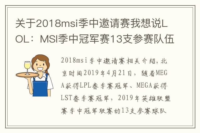 关于2018msi季中邀请赛我想说LOL：MSI季中冠军赛13支参赛队伍全部确定，IG、SKT冲击冠军奖杯