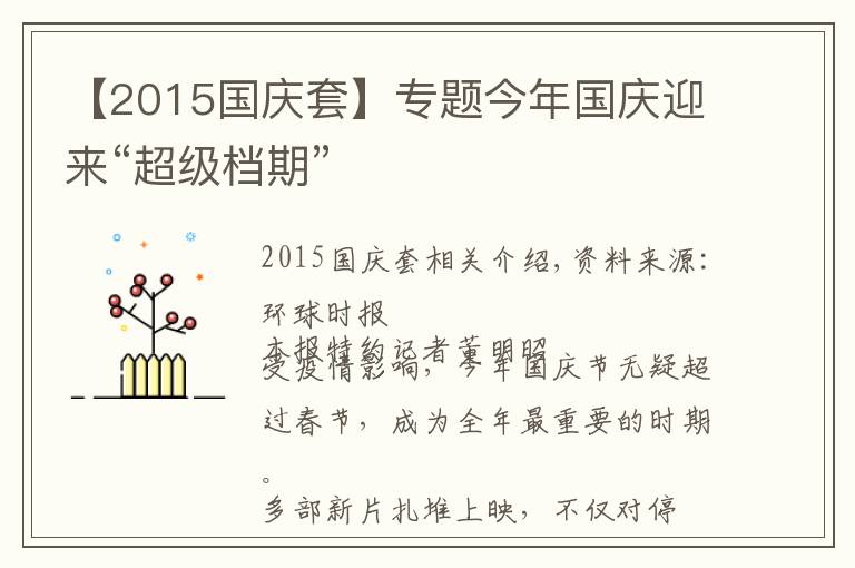 【2015国庆套】专题今年国庆迎来“超级档期”