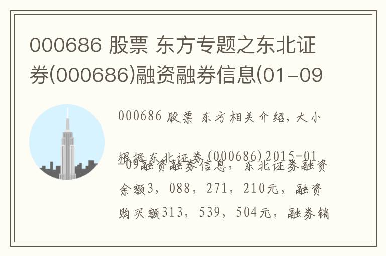 000686 股票 东方专题之东北证券(000686)融资融券信息(01-09)
