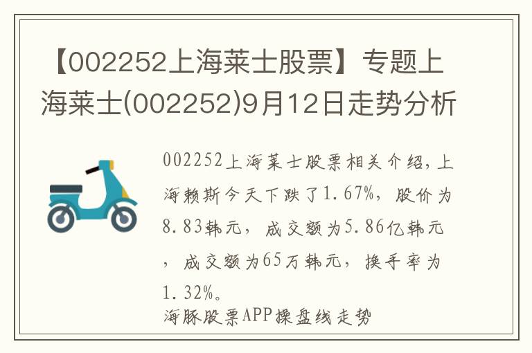 【002252上海莱士股票】专题上海莱士(002252)9月12日走势分析