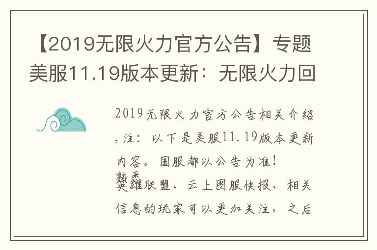 【2019无限火力官方公告】专题美服11.19版本更新：无限火力回归 剑魔、铁男、鳄鱼加强