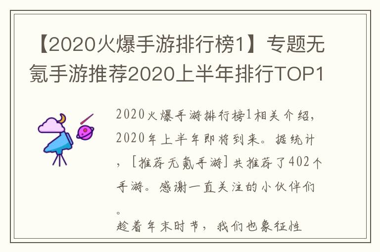【2020火爆手游排行榜1】专题无氪手游推荐2020上半年排行TOP10：最小众不功利的手游排行