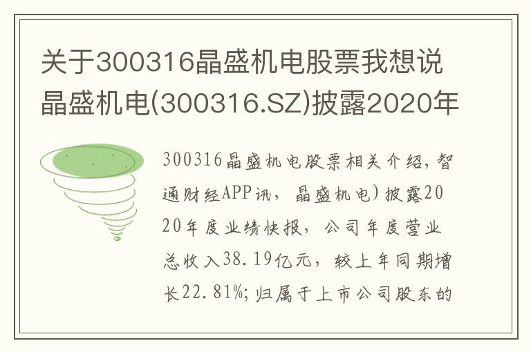 关于300316晶盛机电股票我想说晶盛机电(300316.SZ)披露2020年度业绩快报 归母净利同比增长34%至8.54亿元