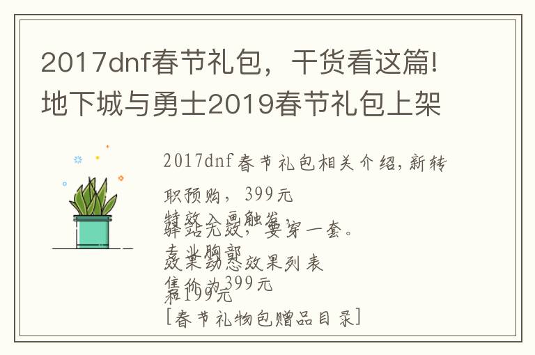 2017dnf春节礼包，干货看这篇!地下城与勇士2019春节礼包上架，外观&属性&赠品&多买多送总览