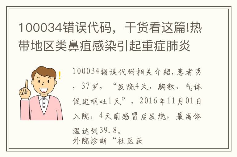 100034错误代码，干货看这篇!热带地区类鼻疽感染引起重症肺炎伴多器官功能损伤1例