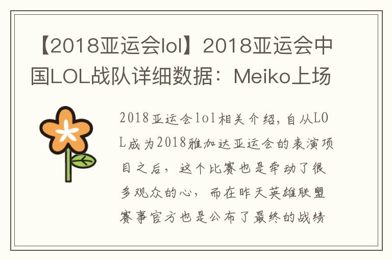 【2018亚运会lol】2018亚运会中国LOL战队详细数据：Meiko上场两次，让帝KDA第三！