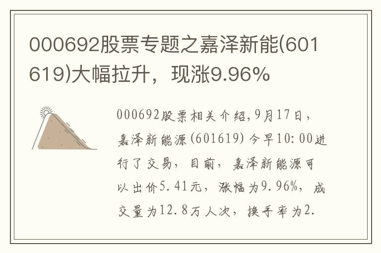 000692股票专题之嘉泽新能(601619)大幅拉升，现涨9.96%