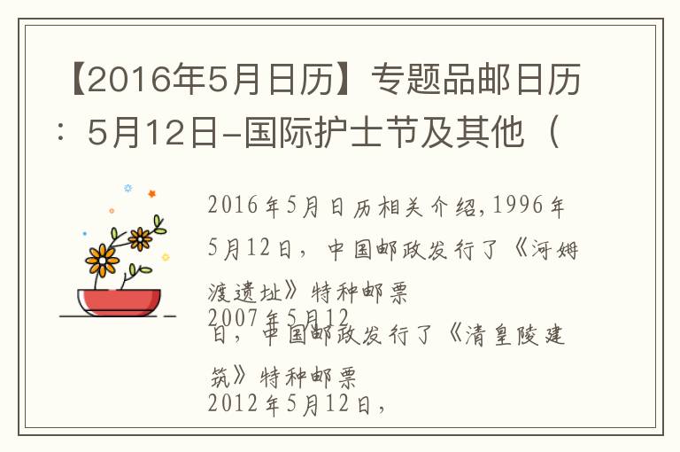 【2016年5月日历】专题品邮日历：5月12日-国际护士节及其他（图）