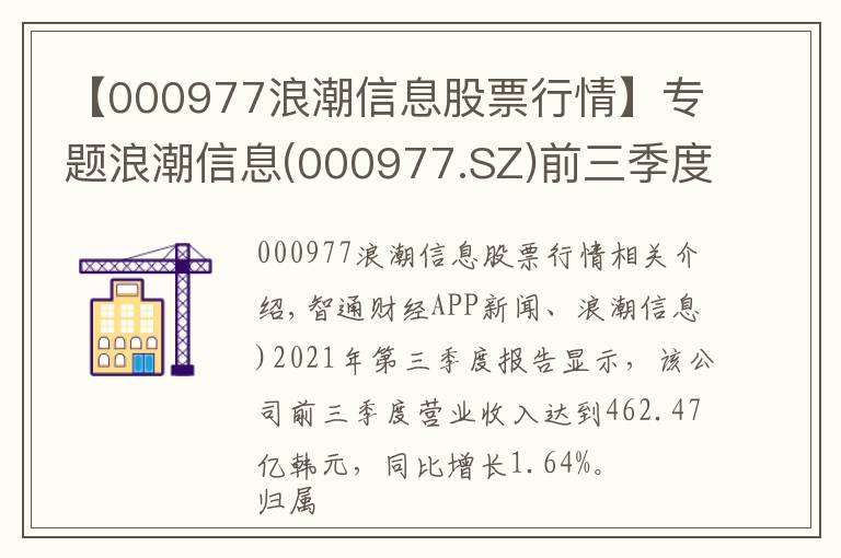 【000977浪潮信息股票行情】专题浪潮信息(000977.SZ)前三季度归母净利同比增114.98%至13.51亿元