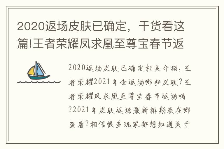 2020返场皮肤已确定，干货看这篇!王者荣耀凤求凰至尊宝春节返场吗 王者荣耀2021年皮肤返场最新排期表