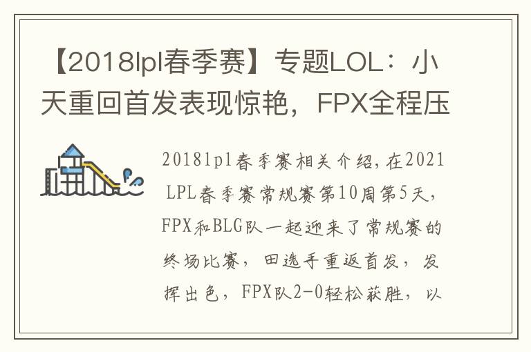 【2018lpl春季赛】专题LOL：小天重回首发表现惊艳，FPX全程压制2-0轻取BLG