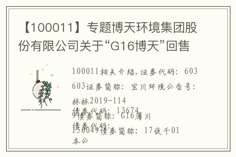 【100011】专题博天环境集团股份有限公司关于“G16博天”回售的第一次提示性公告