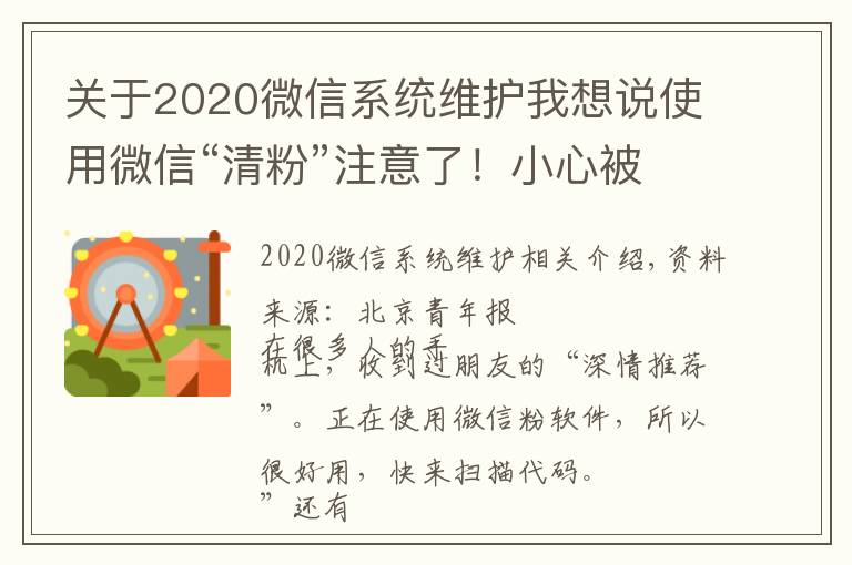 关于2020微信系统维护我想说使用微信“清粉”注意了！小心被盗走账户资金