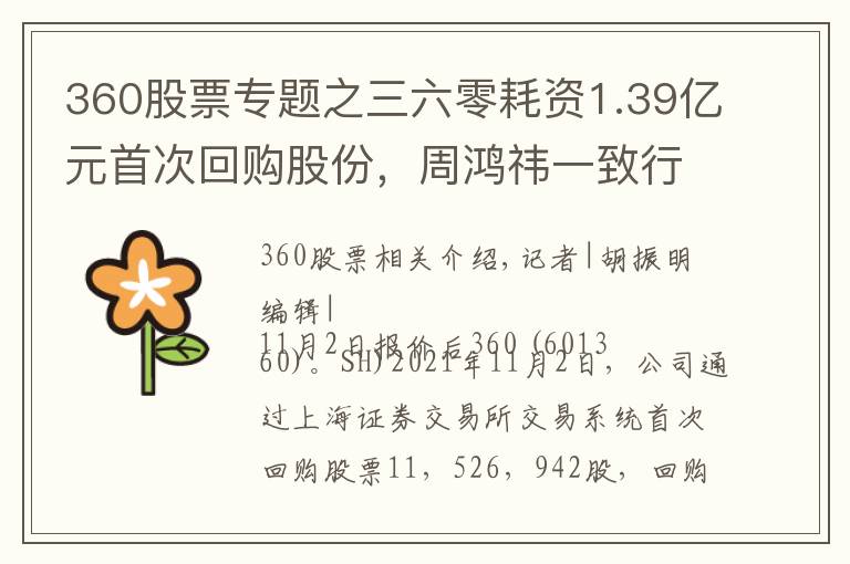 360股票专题之三六零耗资1.39亿元首次回购股份，周鸿祎一致行动人清仓式减持进展如何？