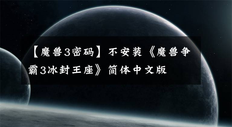 【魔兽3密码】不安装《魔兽争霸3冰封王座》简体中文版
