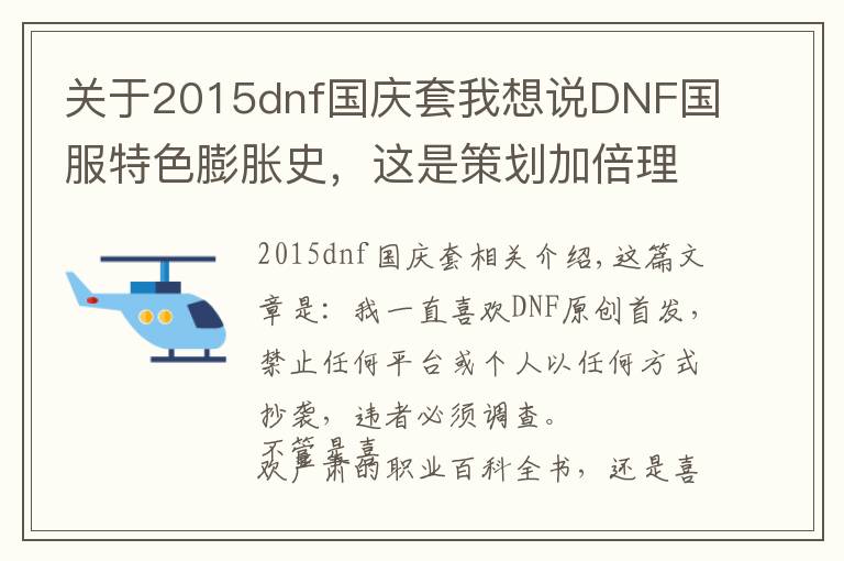 关于2015dnf国庆套我想说DNF国服特色膨胀史，这是策划加倍理由？充钱给怪加防御？