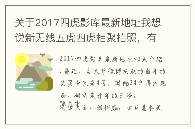 关于2017四虎影库最新地址我想说新无线五虎四虎相聚拍照，有人苍老，有人却容颜依旧